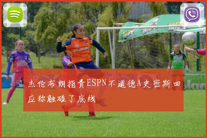 杰伦布朗指责ESPN不道德A史密斯回应称触碰了底线