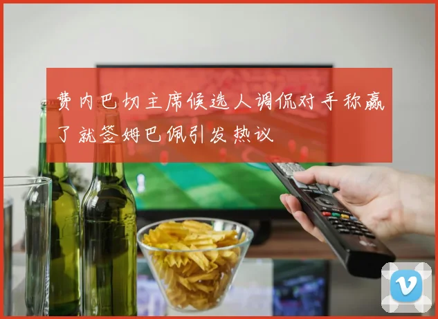 费内巴切主席候选人调侃对手称赢了就签姆巴佩引发热议