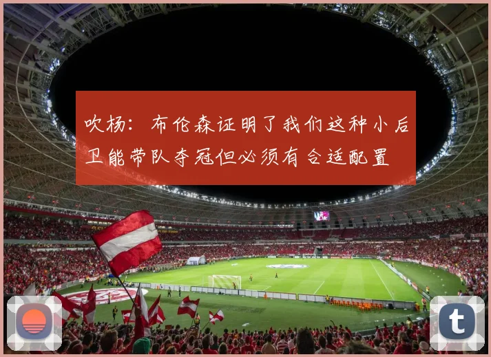 吹杨：布伦森证明了我们这种小后卫能带队夺冠但必须有合适配置