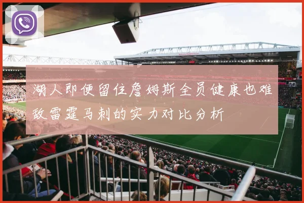 湖人即便留住詹姆斯全员健康也难敌雷霆马刺的实力对比分析